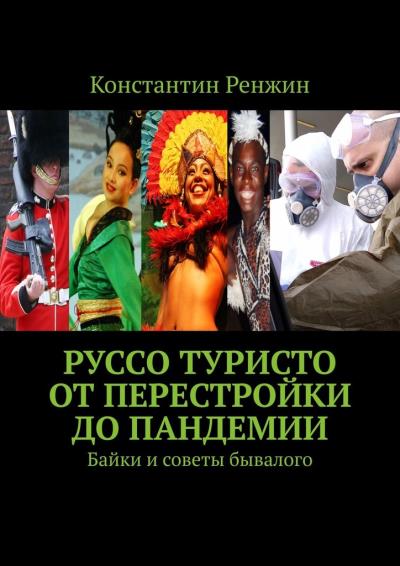 Книга Руссо туристо от Перестройки до Пандемии. Байки и советы бывалого (Константин Ренжин)